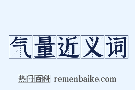 气量近义词是什么意思的图片
